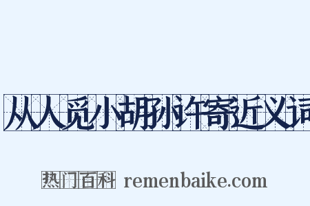 从人觅小胡孙许寄近义词是什么意思的图片